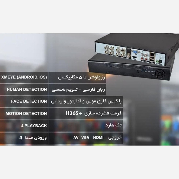 دستگاه دوربین مداربسته DVR هشت کانال پنج مگاپیکسلی XMEYE